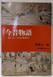 今昔物語 : 若い人への古典案内<現代教養文庫>