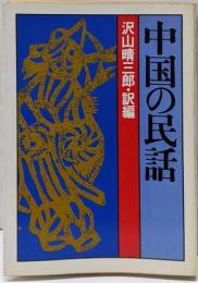 中国の民話<現代教養文庫>