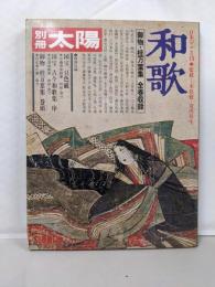 和歌<別冊太陽>