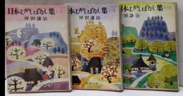 日本むかしばなし集 全3巻揃い<新潮文庫>
