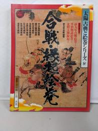 太陽古典と絵巻シリーズIV　合戦・縁起絵巻(太陽古典と絵巻シリーズ)