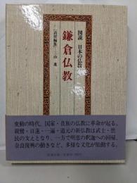 図説日本の仏教 4