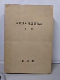 安政江戸地震災害誌　下巻