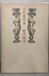 人形愛序説