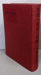 球根の促成と抑制<花生産技術シリーズ>