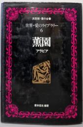 薫園(アラビア） 世界・愛のライブラリー 6