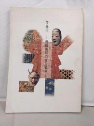 能狂言-豊橋魚町の面と装束- : 「華麗なる能装束の美」展特別公開=豊橋魚町能楽保存会の能面・能装束図録
