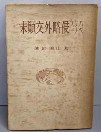 ハリスペリー侵略外交顛末