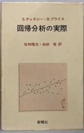 回帰分析の実際