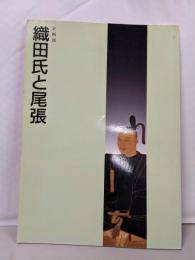 織田氏と尾張 : 企画展 図録