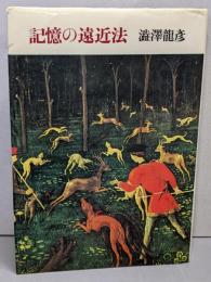記憶の遠近法