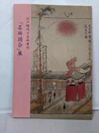江戸時代の名所案内「名所図会」展