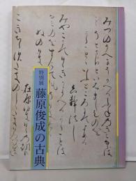 藤原俊成の古典 : 特別展