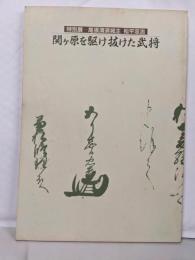 尾張清須城主松平忠吉 : 関ヶ原を駈け抜けた武将 : 特別展