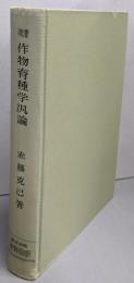 作物育種学汎論　改著