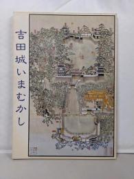 吉田城いまむかし