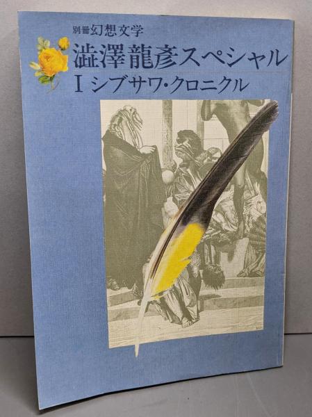 【25％OFF】 伝統と現代 禁忌共同幻想の根源(伝統と現代 第18号 1972年11月号 社会学