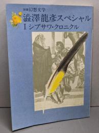 澁澤龍彦スペシャル　Ⅰシブサワ・クロニクル(別冊幻想文学(4))
