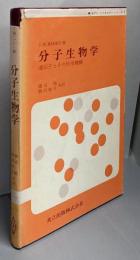分子生物学 :遺伝子とその作用機構<モダンバイオロジーシリーズ ; 1>
