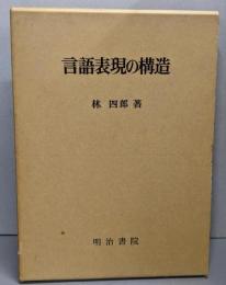 言語表現の構造