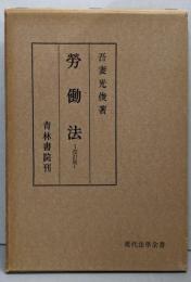 労働法<現代法学全書>改定版