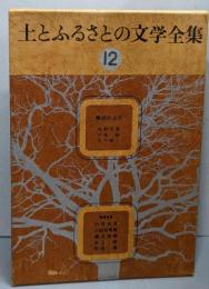 土とふるさとの文学全集 12 (舞台の上で)