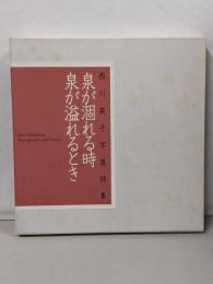 西川英子写真詩集詩集　泉が溢れるとき