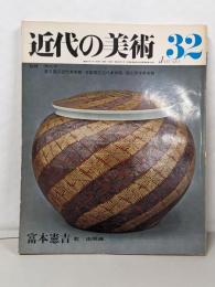 近代の美術 32号　富本憲吉