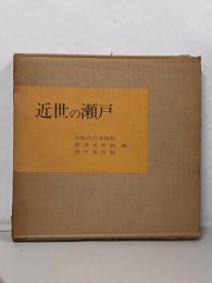 近世の瀬戸