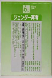 ジェンダー再考 (あごら 275号)