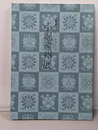 小堀遠州展 : きれいさびの心