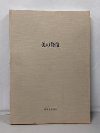 美の修復 :京都国立博物館文化財保存修理所創設10周年記念報告書