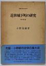 近世城下町の研究 増補版 (叢書・歴史学研究)