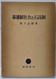 幕藩制社会と石高制