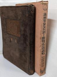 満州事変歩兵第十聨隊記念写真帖　自昭6年12月至昭和9年5月