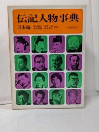 伝記人物事典 日本編