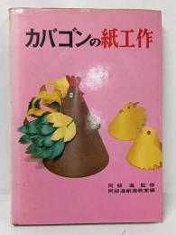 カバゴンの紙工作