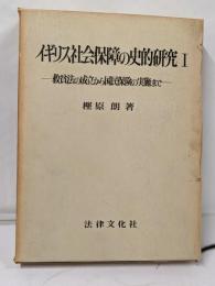イギリス社会保障の史的研究 1(救貧法の成立から国民保険の実施まで)