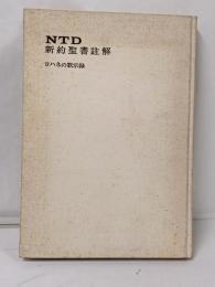 NTD新約聖書註解 11<ヨハネの黙示録>