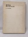 NTD新約聖書註解 11＜ヨハネの黙示録＞