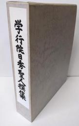学行院日秀聖人撰集