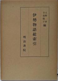 伊勢物語総索引