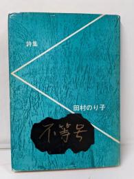 不等号─詩集
