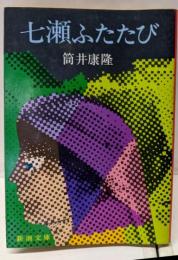 七瀬ふたたび (新潮文庫)