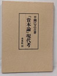 『資本論』現代考<資本論>