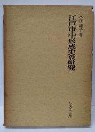 江戸市中形成史の研究