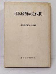 日本経済の近代化<シンポジウム叢書>