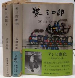 姿三四郎 上中下巻揃い<新潮文庫>