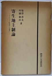寄生地主制論─ブルジョア的発展との関連