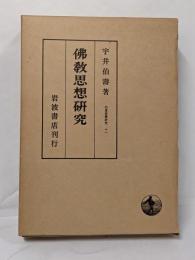 仏教思想研究　印度哲学研究11